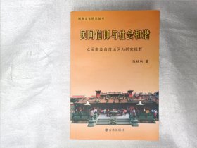 民间信仰与社会和谐 以闽南及台湾地区为研究视野 （作者亲签）