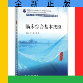 臨床綜合基本技能(中醫(yī)中西醫(yī)結(jié)合住院醫(yī)師規(guī)范化培訓(xùn)教材全國(guó)高等醫(yī)藥教材建設(shè)研究會(huì)