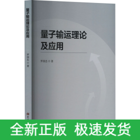 量子輸運(yùn)理論及應(yīng)用
