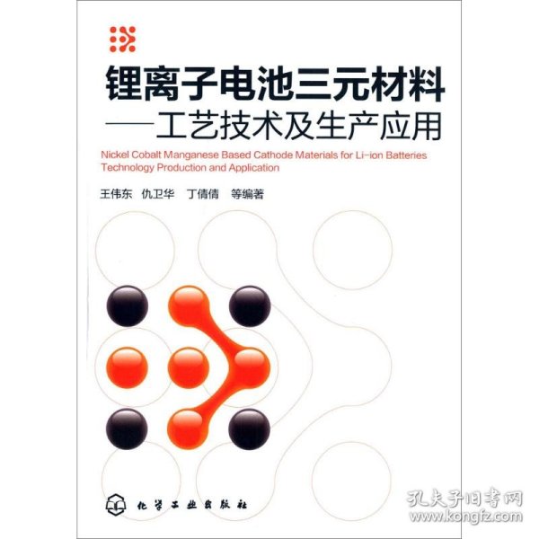锂离子电池三元材料:工艺技术及生产应用
