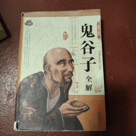 鬼谷子全解（彩图全解版）