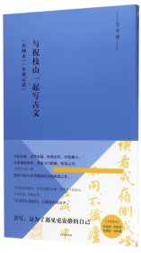 与祝枝山一起写古文(出师表东坡记游)/写字课 9787508674551