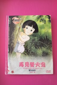 电影：再见萤火虫（卡通世界，日本动漫影片，宫崎 酸著， 中英文自进菜量 ，多种字幕 多种声道，正版原装全新未拆封）