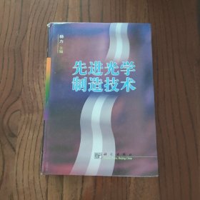 先进光学制造技术 (精装本) 9787030091703