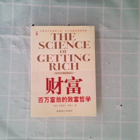 正版财富:失落的致富经典(美)华莱士 孙清玥陕西师范大学出版社