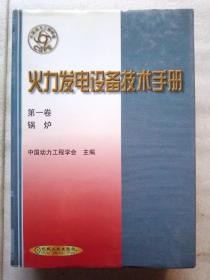 火力发电设备技术手册(第一卷-锅炉)