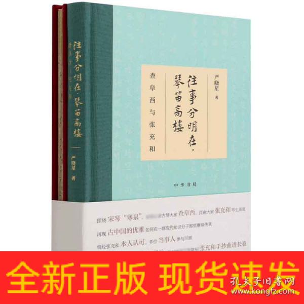 往事分明在，琴笛高楼——查阜西与张充和（精装）