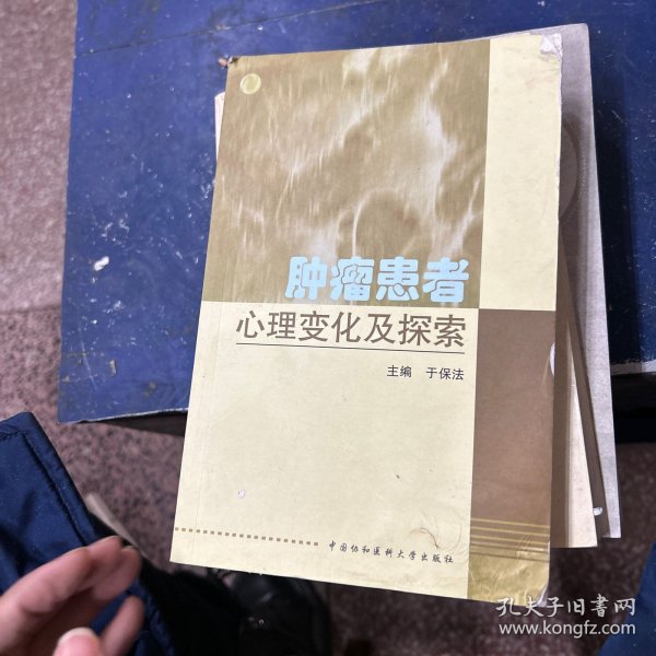 肿瘤患者心理变化及探索