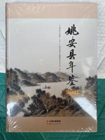 姚安县年鉴 2021  大16开精装全新未拆封原价480元