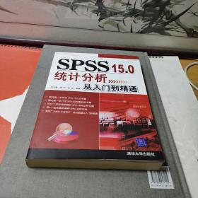 SPSS 15.0统计分析从入门到精通