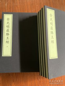 金光明最胜王经（中华再造善本 8开线装 全一函八册）