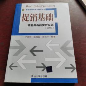 促销基础：顾客导向的实效促销（第五版）