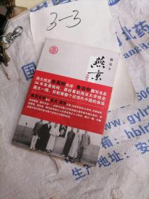 燕京大学1919-1952：燕大之后，再无燕大