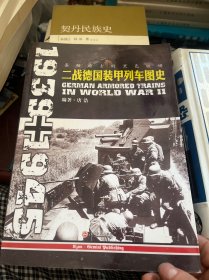 条顿骑士的黑色铁蟒：二战德国装甲列车图史 1939-1945