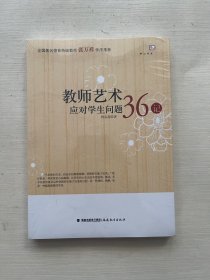 教师艺术应对学生问题36记