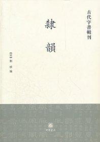 隶韵/古代字书辑刊/(宋)刘球编 中华书局 9787101002188
