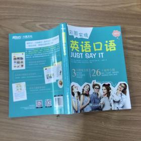 新东方彩图实境英语口语