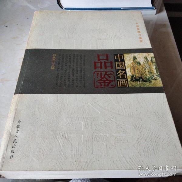 中国名画品鉴 名画收藏与鉴赏。