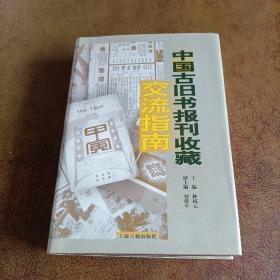 中国古旧书报刊收藏交流指南