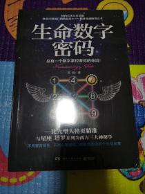 生命数学密码（未拆封）：总有一个数字掌控着你的命运