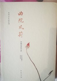 【朱良志作品系列全三册，朱良志签名钤印毛边本，400包顺丰快递】(中华书局出版，一版一印)签名钤印毛边本3册合售:《曲院风荷 中国艺术论十讲》·第四版·彩色典藏本《生命清供:国画背后的世界》(第二版)《顽石的风流》
