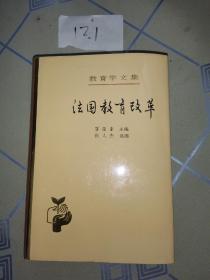 教育学文集第20卷 法国教育改革 精装