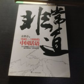 非常道：1840-1999的中国话语