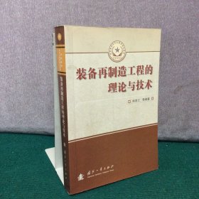 总装备部研究生教育精品教材：装备再制造工程的理论与技术