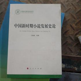 中国新时期小说发展史论（国家社科基金丛书—文化）a上