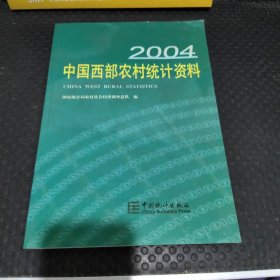 中国西部农村统计资料（2004）