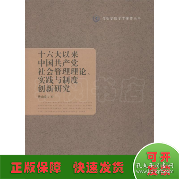 十六大以来中国共产党社会管理理论、实践与制度创新研究/昆明学院学术著作丛书