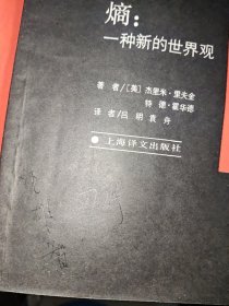 熵：一种新的世界观