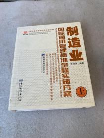 制造业国际通用管理标准全程实施方案（上、下册+DIY操作系统光碟2张）