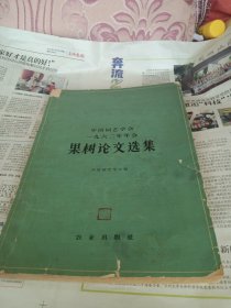 中国园艺学会1962年年会果树论文选集