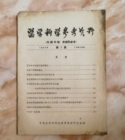 1964年第1期医学科学参考资料（和库廊2）