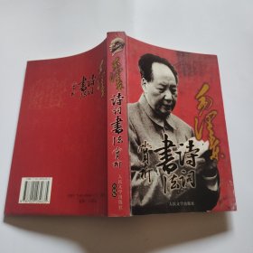 毛泽东书法赏析