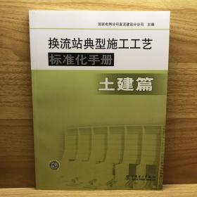 換流站典型施工工藝標(biāo)準(zhǔn)化手冊(cè)：土建篇