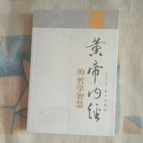 《黄帝内经》的哲学智慧