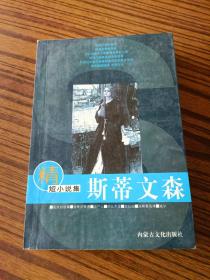 經(jīng)典小說，斯蒂文森。