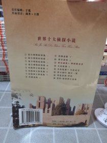 世界十大侦探小说：5本合售（详见图）