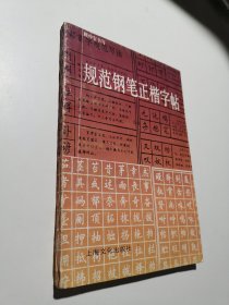 规范钢笔正楷字帖。。。