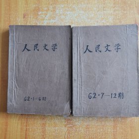 人民文学1962年（第一~十二期私人合订）全年 见图