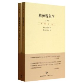 精神现象学（新校重排本）：贺麟全集第15、16卷