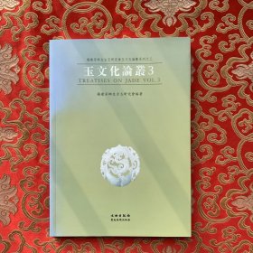 杨建芳师生古玉研究会玉文化论丛系列之三 玉文化论丛3