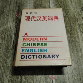 现代汉英词典（外研社）
