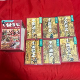 绘画本：中国通史（修订版）1-6册全，1996年12月第一版第一次印刷，带盒，以图片为准