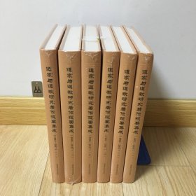 道家与道教研究著作提要集成（1901—2017）（全六册）