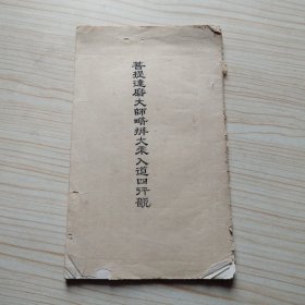 菩提达摩大师略辩大乘入道四行观