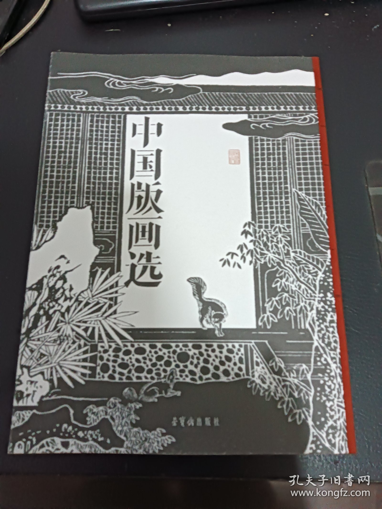 中国版画选