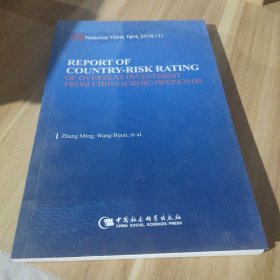 中国海外投资国家风险评级报告（2018）（英文版）